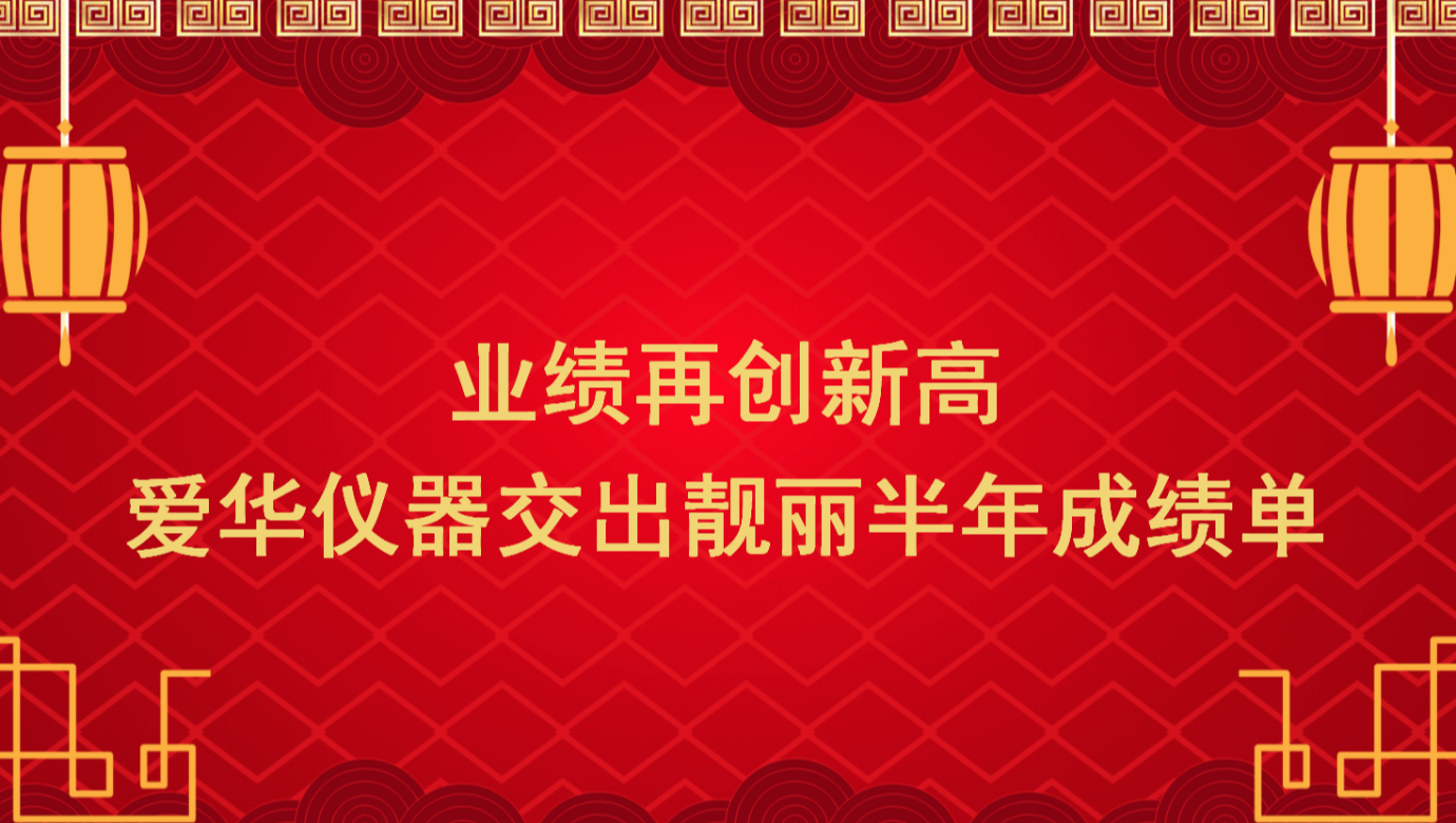 业绩再创新高 熊猫育官方网站仪器交出靓丽半年成绩单